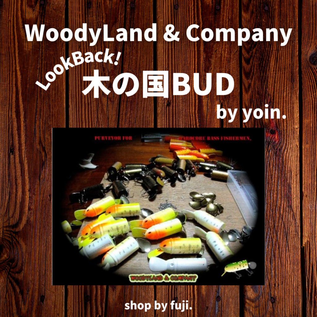 【WoodyLand】LookBack!木の国BUD