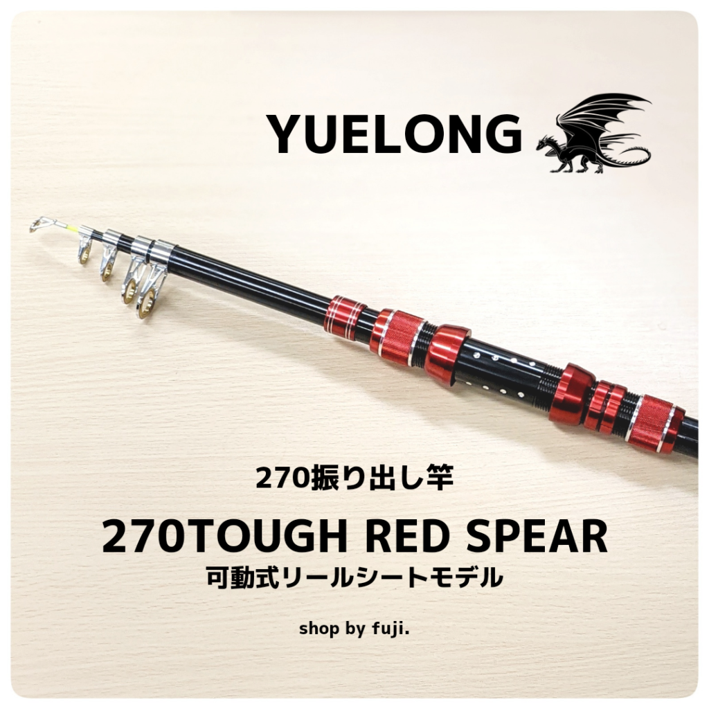 【Yoin Selection】270RED SPEAR★TelescopicRod