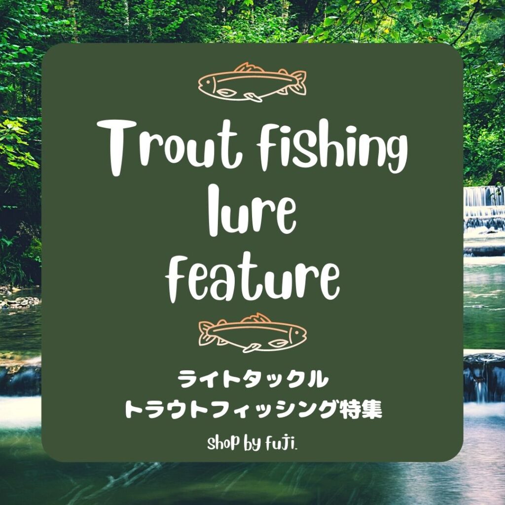 【特集】Trout fishing lure feature