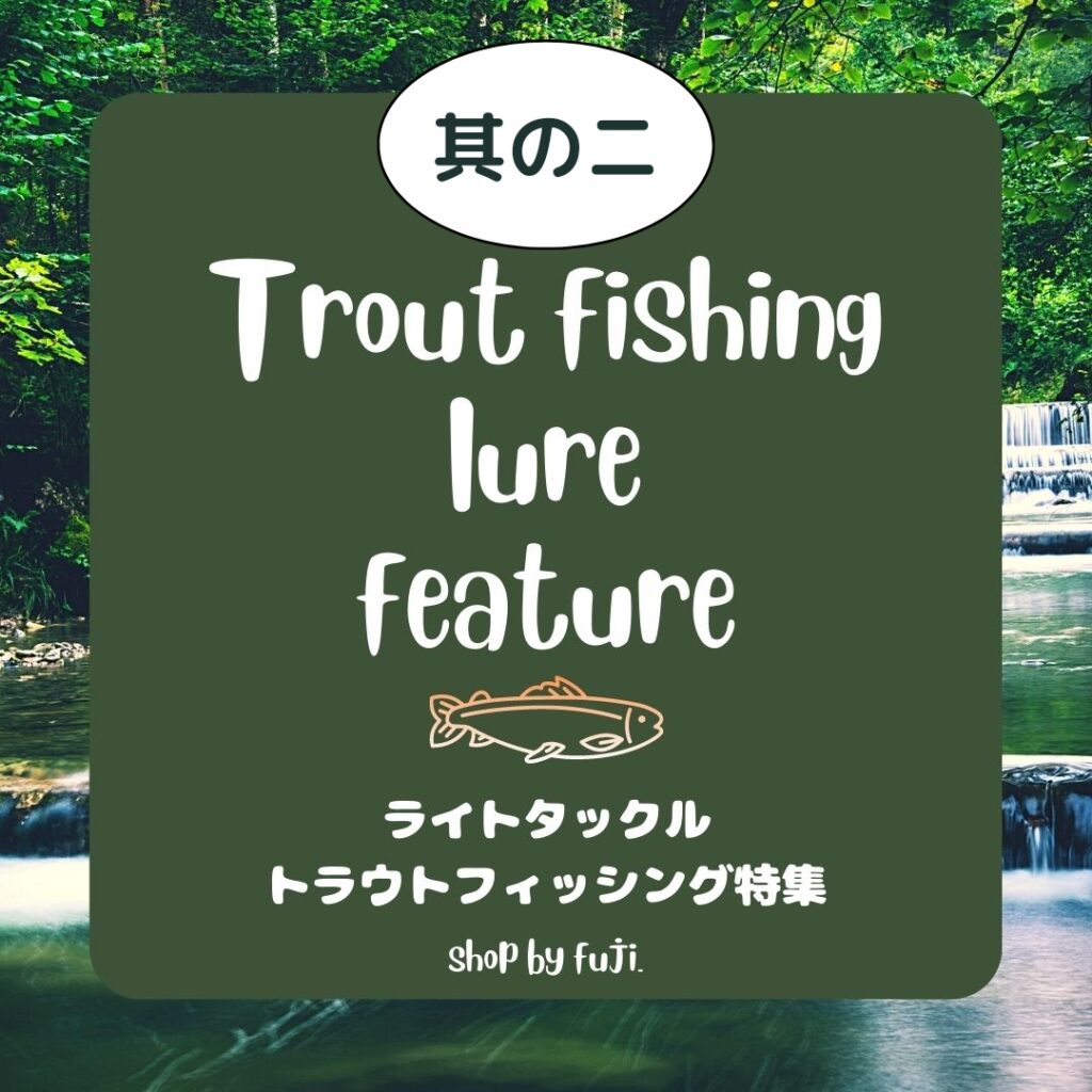 【特集】TroutFishingLure.Second.