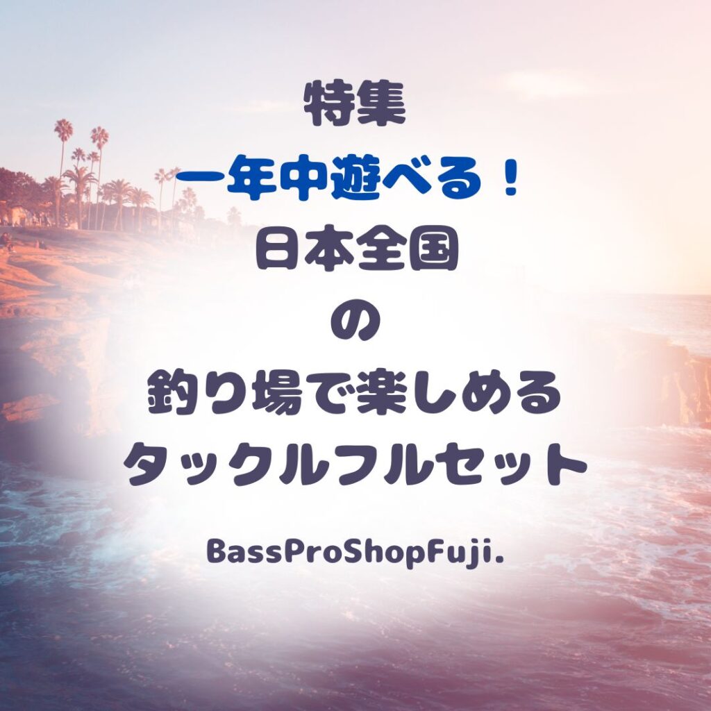 【特集】全国の釣り場で楽しめるタックルフルセット