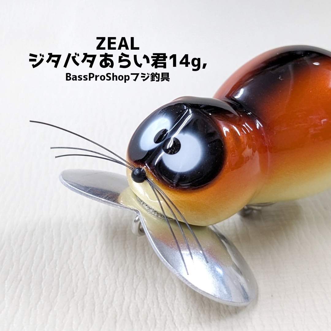 ZEALジタバタあらい君