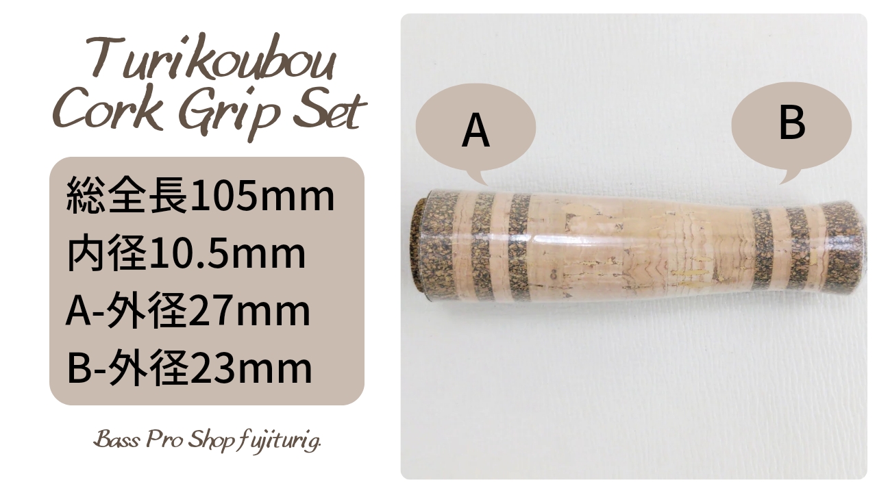 ロッドビルディング】TurikoubouCorkGripSet | BassProShopフジ釣具