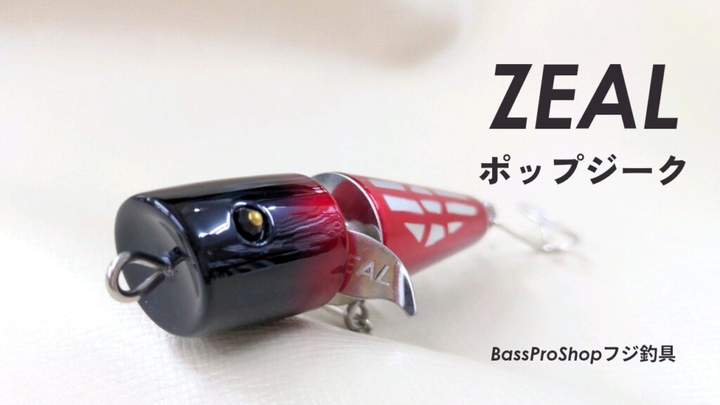 ZEALポップジーク | BassProShopフジ釣具