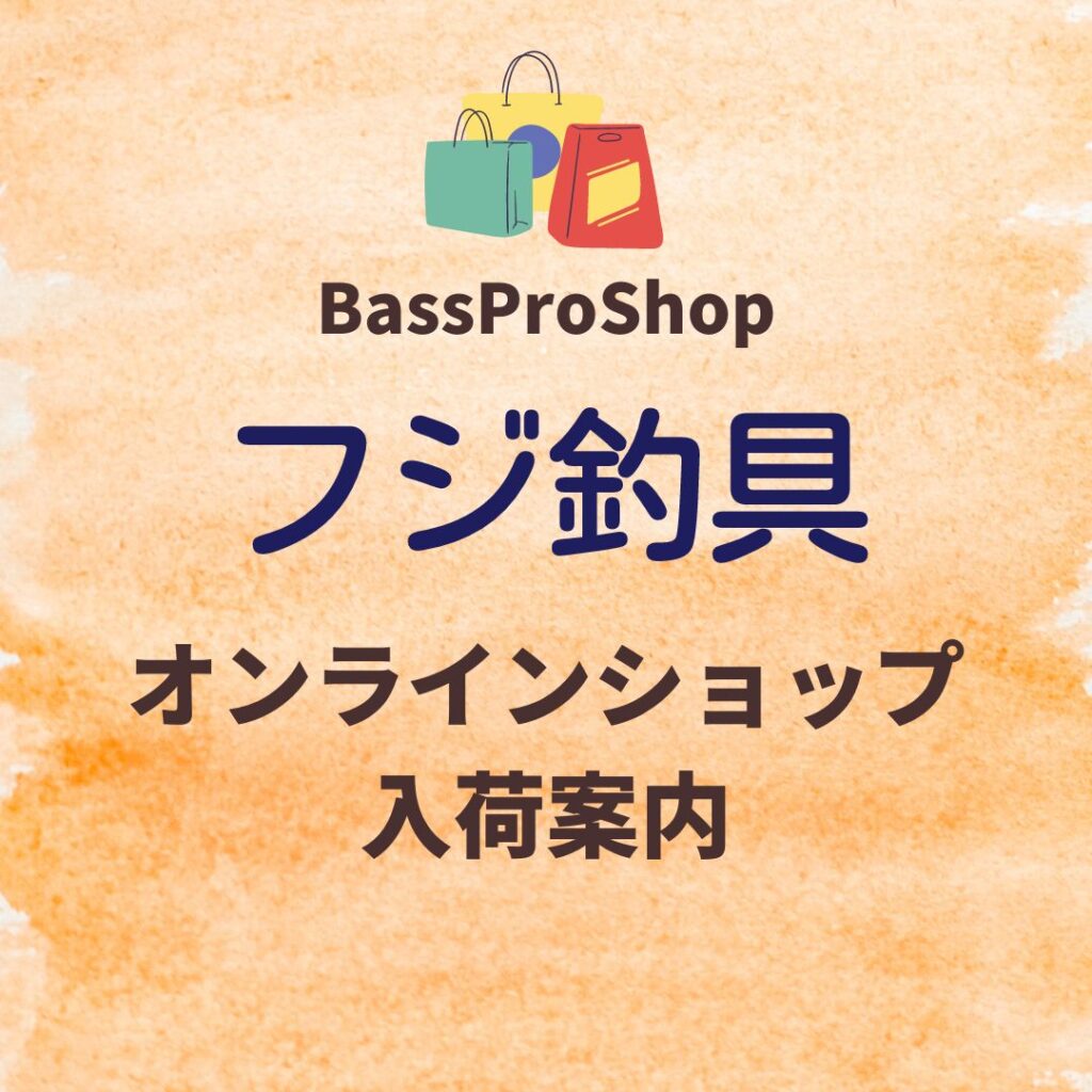 《オンラインショップ入荷案内》