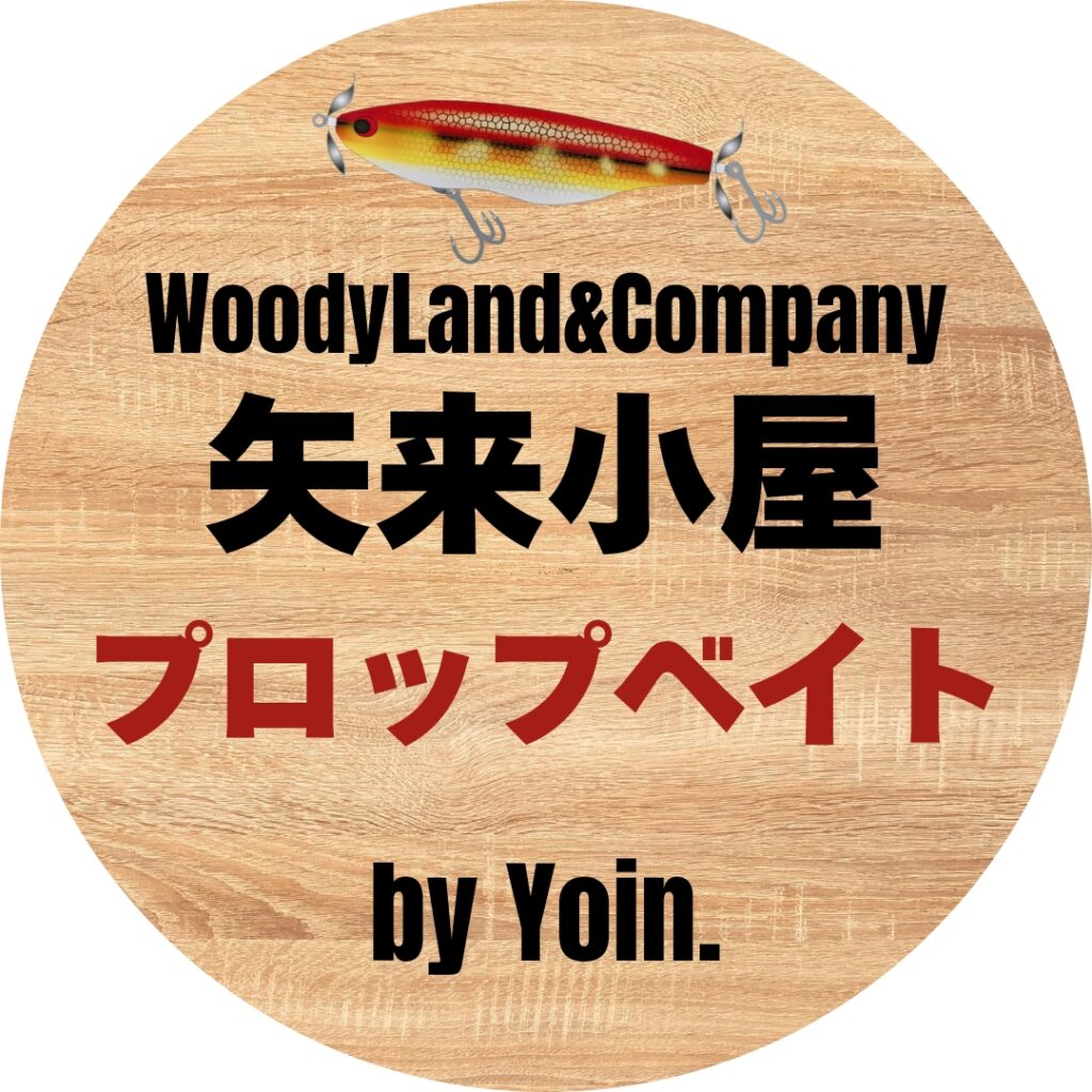 [WoodyLandYoin]プロップベイト