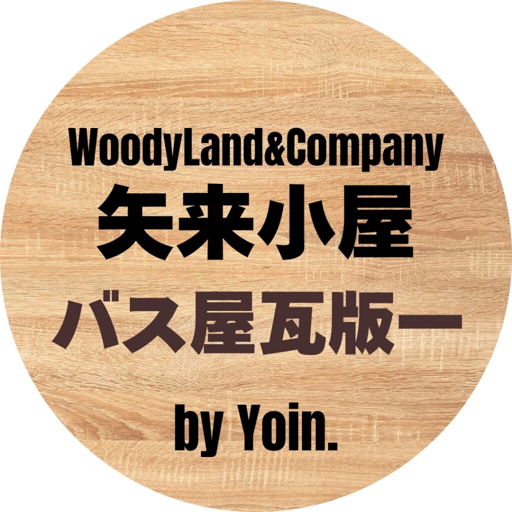 [WoodyLandYoin]バス屋瓦版一版