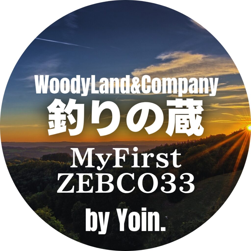 YoinマイファーストZEBCO33