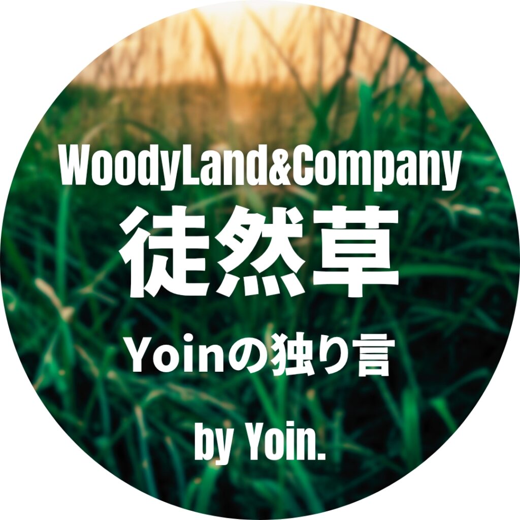 【徒然草】Yoinの独り言